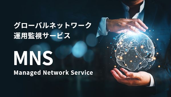 グローバルネットワーク運用監視サービス MNS Managed Network Service