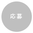 応募