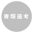 書類選考