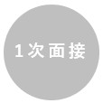 1次面接