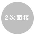 2次面接