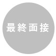 最終面接