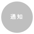 通知