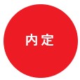 内定